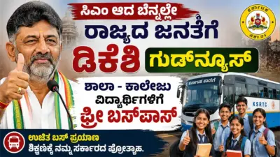 ಸಿಎಂ ಆದ ಬೆನ್ನಲ್ಲೇ ರಾಜ್ಯದ ಜನತೆಗೆ ಡಿಕೆಶಿ ಗುಡ್ನ್ಯೂಸ್ : ಶಾಲಾ - ಕಾಲೇಜು ವಿದ್ಯಾರ್ಥಿಗಳಿಗೆ ಫ್ರೀ ಬಸ್ಪಾಸ್