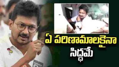 నేను తప్పు చేయలేదు.. దేనికైనా సిద్ధమే.. అరెస్టు తరువాత ఉదయనిధి కామెంట్