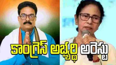 కాంగ్రెస్ అభ్యర్థికి మమతా బెనర్జీ మద్దతు.. ఇంతలోనే అరెస్టు