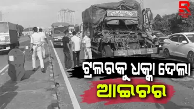 ଯାଆଁଳା ଓଭର ବ୍ରିଜ ଉପରେ ଦୁର୍ଘଟଣା
