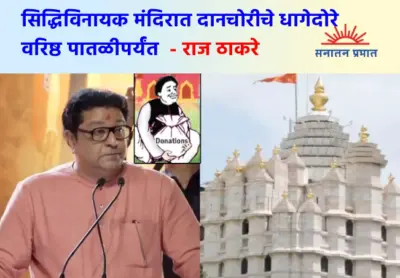 Raj Thackeray's Allegations : मुंबईतील सिद्धिविनायक मंदिरातही १८ कोटी रुपयांची देणगीची चोरी ! - राज ठाकरे यांचा आरोप