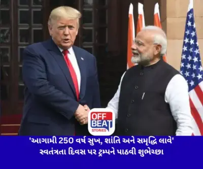 'આગામી 250 વર્ષ સુખ, શાંતિ અને સમૃદ્ધિ લાવે': પીએમ મોદીએ અમેરિકાના સ્વતંત્રતા દિવસ પર ટ્રમ્પને પાઠવી શુભેચ્છા