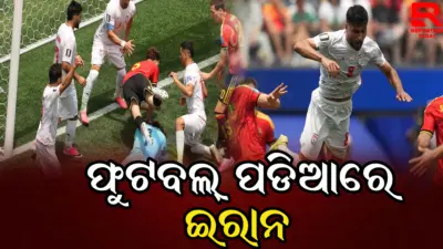 ଫୁଟ୍ବଲ୍ ପଡ଼ିଆରେ ଇରାନ
