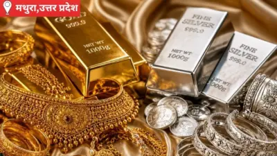 Mathura Sona Chandi Bhav: मथुरा सराफा बाजार, चांदी ₹2.65 लाख प्रति किलो, कीमतों में नरमी से खरीदारी बढ़ने के आसार, क्या आज सोना-चांदी लेना सही रहेगा