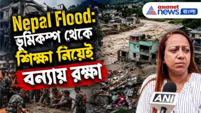 ভূমিকম্প থেকে শিক্ষা নিয়েই বন্যায় রক্ষা, বড় রহস্য ফাঁস নেপালের ভাইরাল বাড়ির মালকিনের