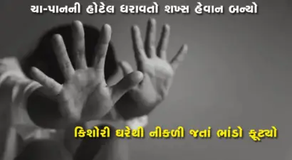 જેતપુરમાં રાખડી બાંધી હતી તે શખસે જ 15 વર્ષની બહેનને પીંખી, વાડીએ લઈ જઈ દુષ્કર્મ ગુજાર્યું