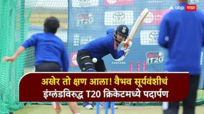 Vaibhav Sooryavanshi : मोठी बातमी: अखेर तो क्षण आला! वैभव सूर्यवंशीचं इंग्लंडविरुद्ध T20 क्रिकेटमध्ये पदार्पण, सचिनचा रेकॉर्ड मोडत इतिहासाच्या पानावर कोरलं नाव
