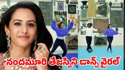 నందమూరి తేజస్విని డాన్స్ వైరల్. బాలయ్య కూతురా మజాకా..