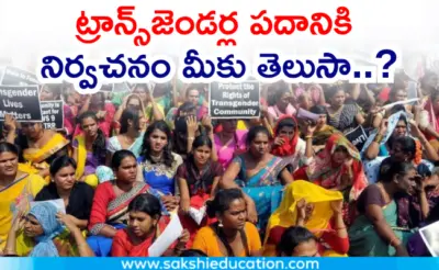 ట్రాన్స్జెండర్ పదానికి కచ్చితమైన నిర్వచనం మీకు తెలుసా..?