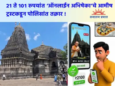 त्र्यंबकेश्वर देवस्थान ट्रस्टच्या नावाचा गैरवापर करून भाविकांची फसवणूक !