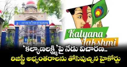 'కల్యాణలక్ష్మి'పై నేడు విచారణ..రిజిస్ట్రీ అభ్యంతరాలను తోసిపుచ్చిన హైకోర్టు