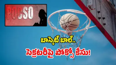 బాస్కెట్ బాల్ అసోసియేషన్ సెక్రటరీపై పోక్సో కేసు నమోదు