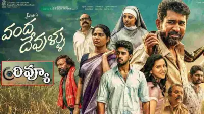 Vanda Devullu Movie Review: వంద దేవుళ్ళు మూవీ రివ్యూ