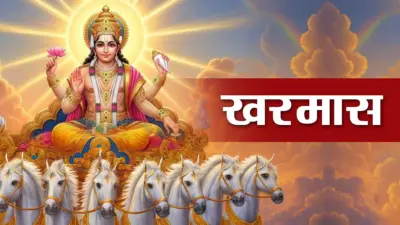 Kharmas March 2026: खरमास कब से हो रहा है प्रारंभ, क्या महत्व है इसका?