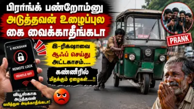 "பிராங்க் பண்றோம்னு அடுத்தவன் உழைப்புல கை வைக்காதீங்கடா" இ-ரிக்ஷாவை ஆஃப் செய்து அட்டகாசம்.. கண்ணீரில் மிதக்கும் ஏழைகள்..!!