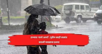 राज्यात 'यलो अलर्ट'; पुढील काही तासांत वादळी पावसाचा इशारा