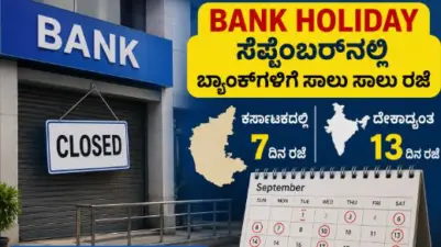 HOLIDAY: ಸೆಪ್ಟೆಂಬರ್ನಲ್ಲಿ ಬ್ಯಾಂಕ್ಗಳಿಗೆ ಸಾಲು ಸಾಲು ರಜೆ.. ಇಲ್ಲಿದೆ ಸಂಪೂರ್ಣ ಮಾಹಿತಿ