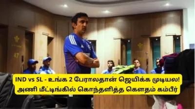 IND vs SL - உங்க 2 பேராலதான் ஜெயிக்க முடியல: அணி மீட்டிங்கில் கொந்தளித்த கௌதம் கம்பீர்