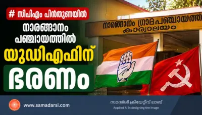 നാരങ്ങാനം പഞ്ചായത്തില് യുഡിഎഫിന് ഭരണം: കോണ്ഗ്രസ് സ്ഥാനാര്ഥിക്ക് സിപിഎം പിന്തുണ