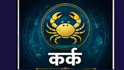 Aane Wala Kal Ka Kark Rashifal 2 September 2026: कर्क राशि एक-दूसरे को बेहतर समझ पाएंगे, जानिए