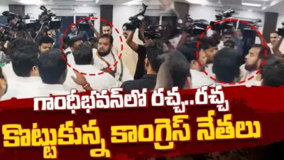 గాంధీభవన్ లో కాంగ్రెస్ నేతల మధ్య తీవ్ర ఉద్రిక్తత