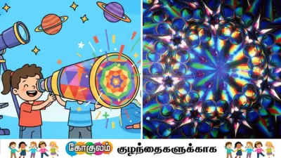 கண்ணைக் கவரும் 'கலைடாஸ்கோப்'