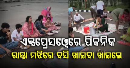 ଏକ୍ସପ୍ରେସୱେ ଉପରେ ପରିବାରର ପିକନିକ.ରାସ୍ତା ମଝିରେ ବସି ଖାଇଲେ ରାତ୍ରିଭୋଜନ, ଭିଡିଓ ଭାଇରାଲ୍