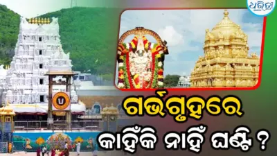 ତିରୁମାଲା ଗର୍ଭଗୃହରେ କାହିଁକି ନାହିଁ ଘଣ୍ଟି, ଜାଣନ୍ତୁ ଏହାର ରହସ୍ୟ...
