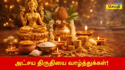 Akshaya Tritiya Wishes in Tamil: அட்சய திருதியைக்கு வாழ்த்துக்களைத் தெரிவிக்க செய்திகள், புகைப்படங்கள், மேற்கோள்கள்!