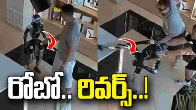 రోబో రివర్స్ అయితే ఎలా ఉంటుందో తెలుసా..? వీడియో వైరల్..