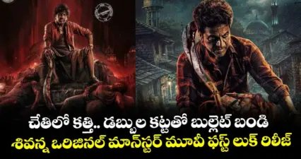 చేతిలో కత్తి.. డబ్బుల కట్టతో బుల్లెట్ బండి: శివన్న ఒరిజినల్ మాన్స్టర్ మూవీ ఫస్ట్ లుక్ రిలీజ్