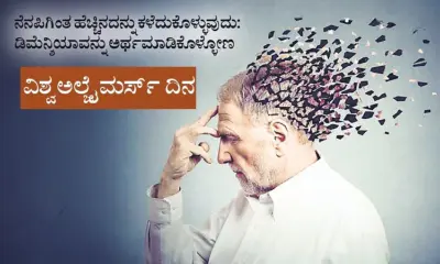 ನೆನಪಿಗಿಂತ ಹೆಚ್ಚಿನದನ್ನು ಕಳೆದುಕೊಳ್ಳುವುದು: ಡಿಮೆನ್ಶಿಯಾವನ್ನು ಅರ್ಥಮಾಡಿಕೊಳ್ಳೋಣ
