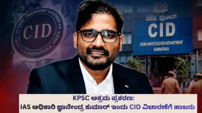 KPSC ಅಕ್ರಮ ಪ್ರಕರಣ: IAS ಅಧಿಕಾರಿ ಜ್ಞಾನೇಂದ್ರ ಕುಮಾರ್ ಇಂದು CID ವಿಚಾರಣೆಗೆ ಹಾಜರು