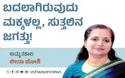 Leena Joshi Column: ಬದಲಾಗಿರುವುದು ಮಕ್ಕಳಲ್ಲ, ಸುತ್ತಲಿನ ಜಗತ್ತು!
