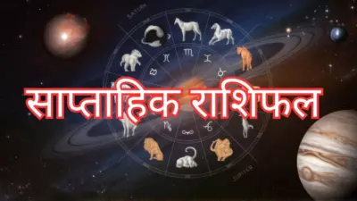 साप्ताहिक राशिफल 1 se 6 September 2026 Saptahik Rashifal : इस सप्ताह किसे मिलेगा अप्रत्याशित लाभ?