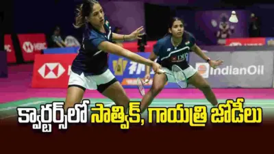 క్వార్టర్స్లో సాత్విక్, గాయత్రి జోడీలు