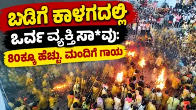 ಬಡಿಗೆ ಕಾಳಗದಲ್ಲಿ ಓರ್ವ ವ್ಯಕ್ತಿ ಸಾ*ವು: 80ಕ್ಕೂ ಹೆಚ್ಚು ಮಂದಿಗೆ ಗಾಯ
