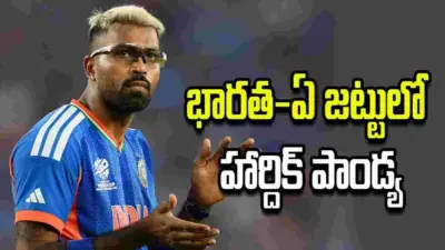 ఆస్ట్రేలియా సిరీస్కు భారత్ 'ఏ' ప్రకటన.. హార్దిక్ పాండ్యకు చోటు!