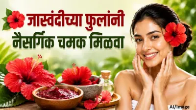 महागडी स्किनकेअर नको! जास्वंदीच्या फुलांनी मिळवा नैसर्गिक ग्लो