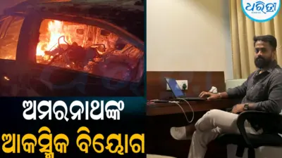 ଅମରନାଥଙ୍କୁ ପିଟିଲା କାର୍, ଚାଲିଗଲା ଜୀବନ