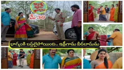 Illu Illalu Pillalu Today మే 30 ఎపిసోడ్: మారకద్రవ్యాల కేసులో ధీరజ్.. బెయిల్ కూడా కష్టమే.. భద్రావతి దెబ్బకి దెబ్బ