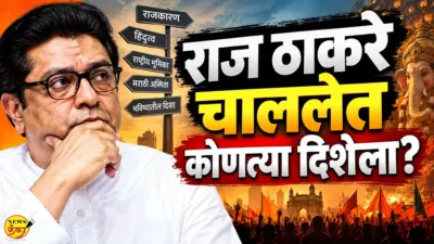 राज ठाकरे चाललेत कोणत्या दिशेला ?