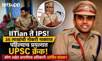 35 लाखांची नोकरी नाकारून पहिल्याच UPSC क्रॅक! कोण आहेत आयपीएस अधिकारी आर्चित चांडक?