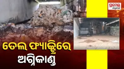 ତେଲ ଫ୍ୟାକ୍ଟ୍ରିରେ ଭୟାବହ ଅଗ୍ନିକାଣ୍ଡ, ନିଆଁକୁ ଆୟତ୍ତ କରୁଛି ଅଗ୍ନିଶମବାହିନୀ