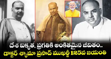 దేశ ఐక్యత, ప్రగతికి అంకితమైన జీవితం.. డాక్టర్ శ్యామా ప్రసాద్ ముఖర్జీ 125వ జయంతి