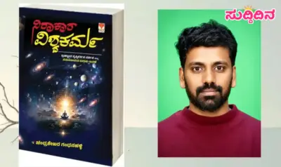 ನಾಳೆ ʼನಿರಾಕಾರ ವಿಶ್ವಕರ್ಮʼ ಕೃತಿ ಬಿಡುಗಡೆ