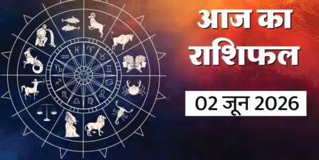 Aaj Ka Rashifal 02 June 2026 : ग्रह नक्षत्रों की चाल से बदलेंगे इन राशियों के भाग्य, जानें अपनी राशि का हाल