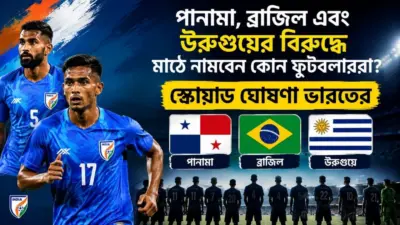 Indian Football Team: পানামা, ব্রাজিল এবং উরুগুয়ের বিরুদ্ধে মাঠে নামবেন কোন ফুটবলাররা? স্কোয়াড ঘোষণা ভারতের