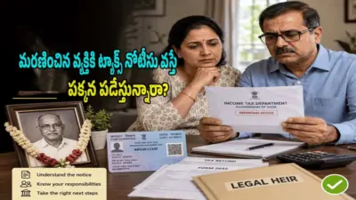 Tax Notice: మరణించిన వ్యక్తి పేరుతో ఐటీ నోటీసు వచ్చిందా? విస్మరిస్తే ముప్పే.. వారసులు వెంటనే చేయాల్సిన పనులివే!