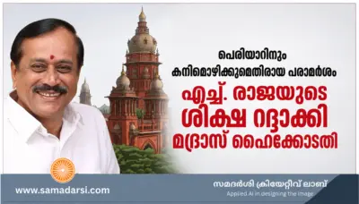 പെരിയാറിനും കനിമൊഴിക്കുമെതിരായ പരാമര്ശം: എച്ച്. രാജയുടെ ശിക്ഷ റദ്ദാക്കി മദ്രാസ് ഹൈക്കോടതി